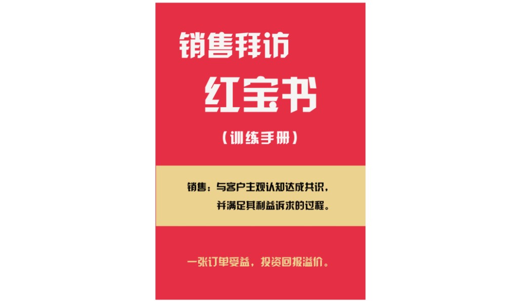 销售拜访红宝书（训练手册）封面