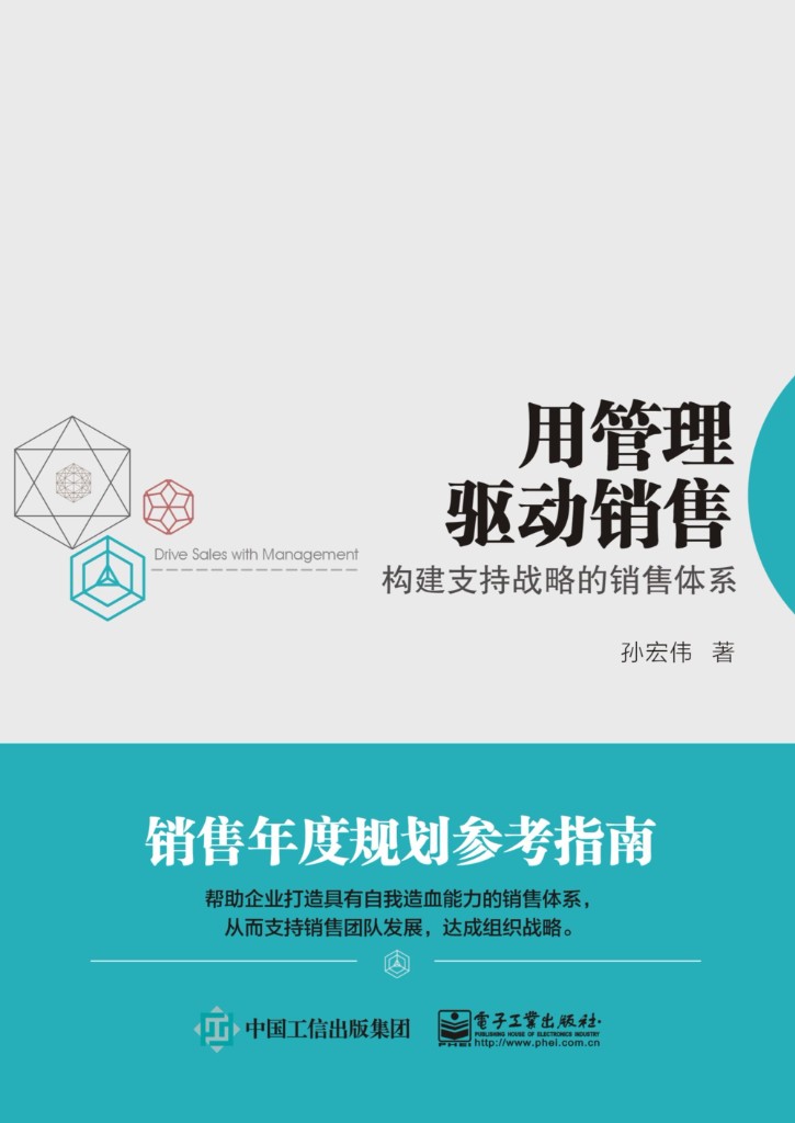 《用管理驱动销售》图书封面